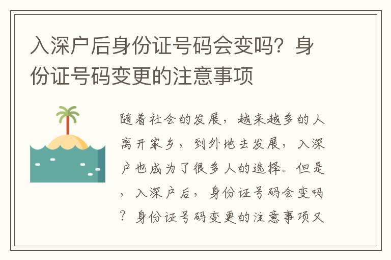 入深戶后身份證號碼會變嗎？身份證號碼變更的注意事項