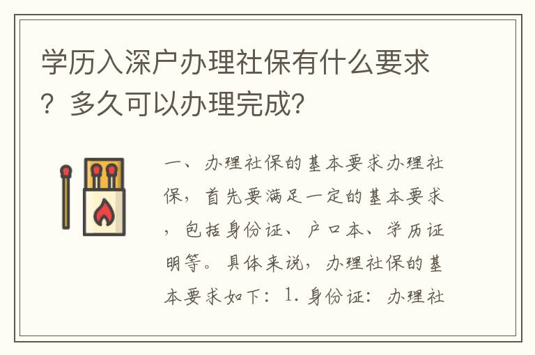學歷入深戶辦理社保有什么要求？多久可以辦理完成？