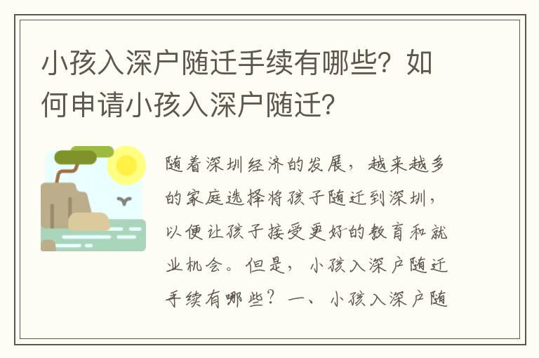 小孩入深戶隨遷手續(xù)有哪些？如何申請(qǐng)小孩入深戶隨遷？