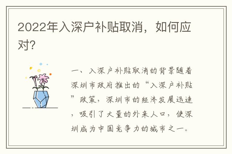 2022年入深戶補(bǔ)貼取消，如何應(yīng)對(duì)？