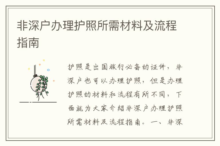 非深戶辦理護(hù)照所需材料及流程指南