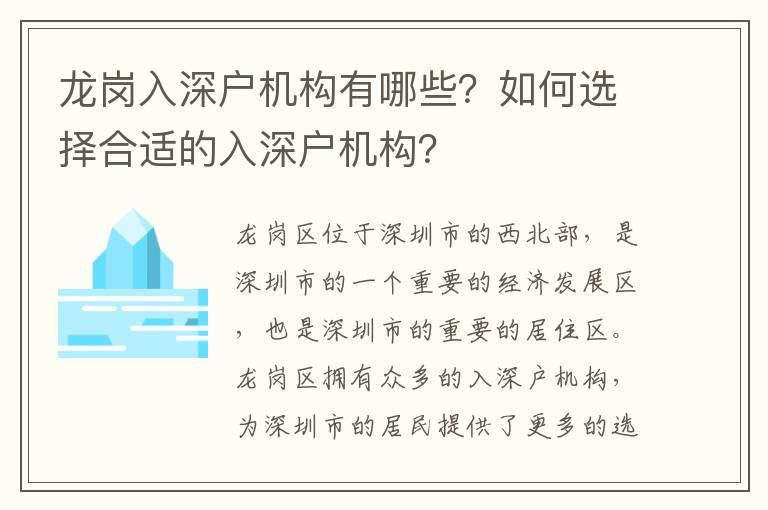 龍崗入深戶機構有哪些？如何選擇合適的入深戶機構？