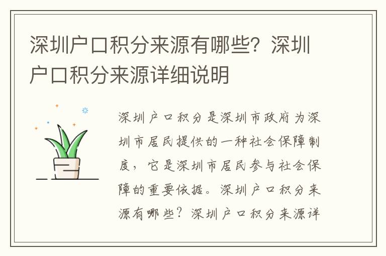 深圳戶口積分來源有哪些？深圳戶口積分來源詳細說明