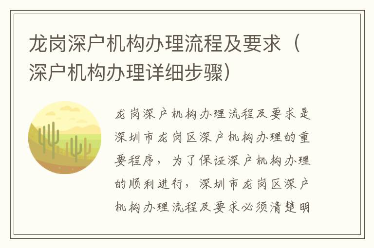 龍崗深戶機構辦理流程及要求（深戶機構辦理詳細步驟）