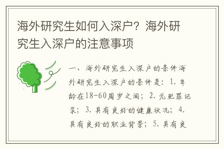 海外研究生如何入深戶？海外研究生入深戶的注意事項(xiàng)