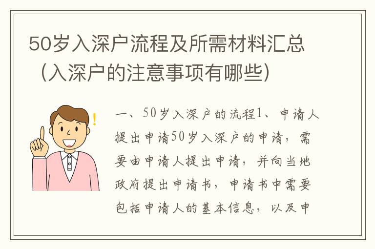 50歲入深戶流程及所需材料匯總（入深戶的注意事項有哪些）