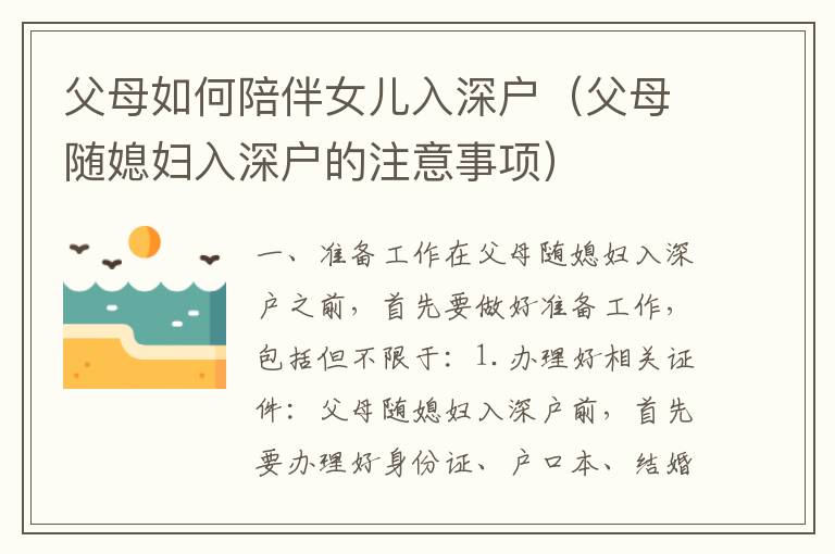 父母如何陪伴女兒入深戶（父母隨媳婦入深戶的注意事項）