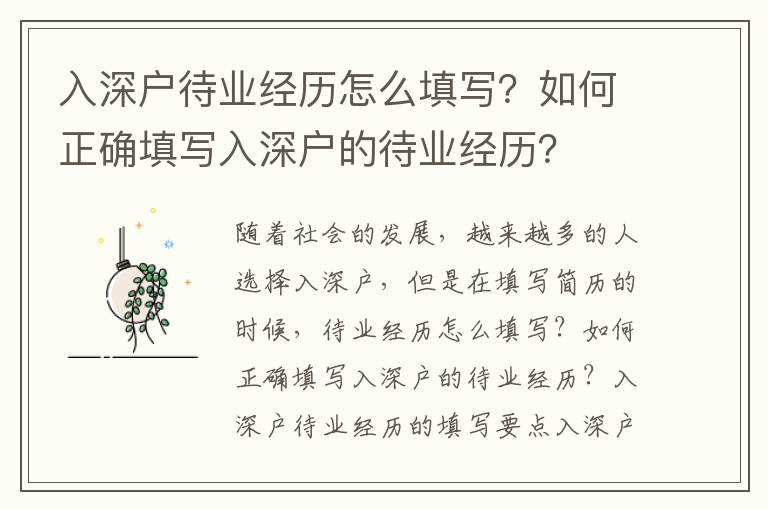 入深戶待業(yè)經(jīng)歷怎么填寫？如何正確填寫入深戶的待業(yè)經(jīng)歷？