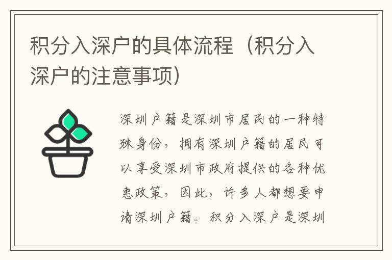 積分入深戶的具體流程（積分入深戶的注意事項(xiàng)）