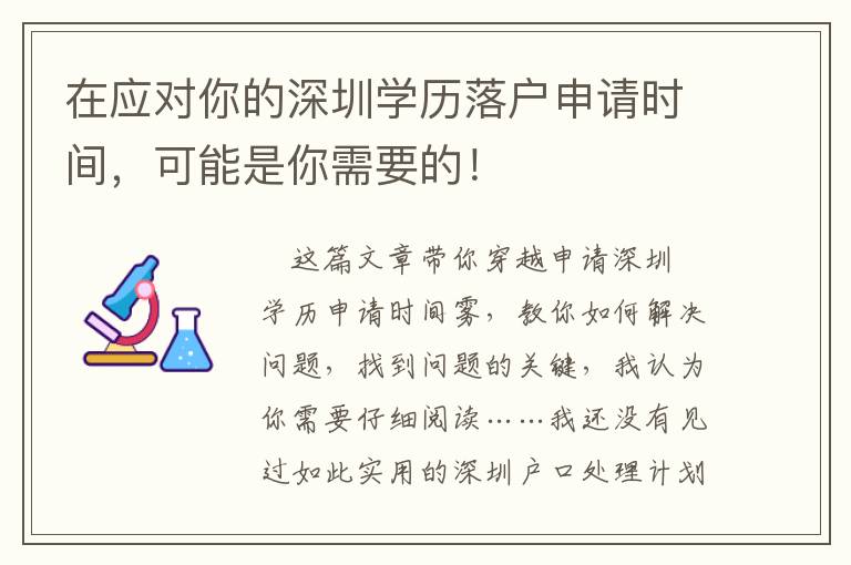 在應對你的深圳學歷落戶申請時間，可能是你需要的！