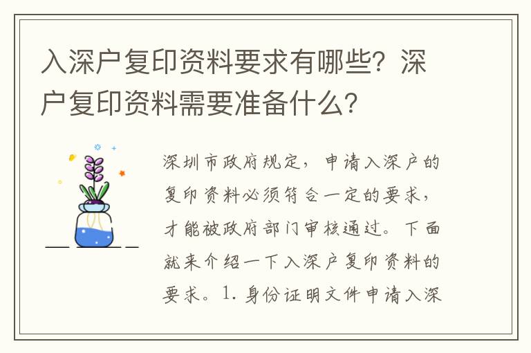 入深戶復印資料要求有哪些？深戶復印資料需要準備什么？