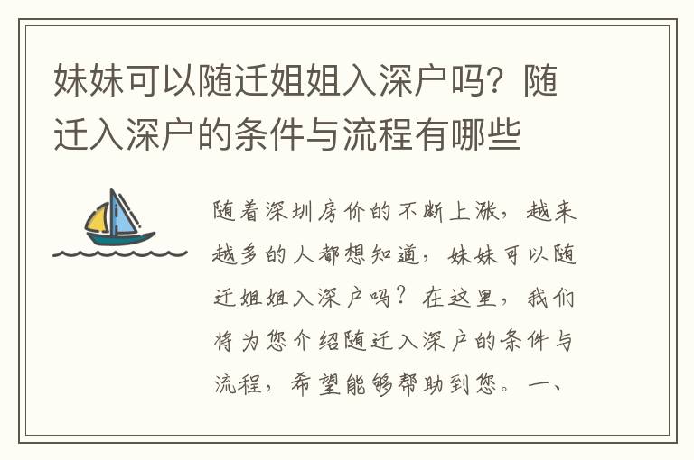 妹妹可以隨遷姐姐入深戶嗎？隨遷入深戶的條件與流程有哪些