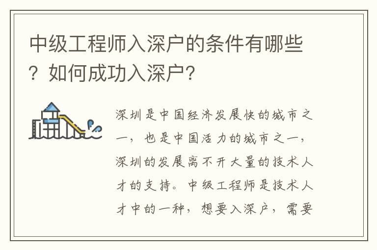 中級工程師入深戶的條件有哪些？如何成功入深戶？
