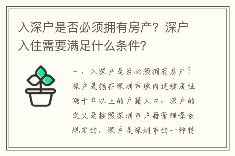 入深戶是否必須擁有房產(chǎn)？深戶入住需要滿足什么條件？
