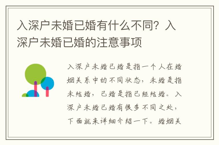 入深戶未婚已婚有什么不同？入深戶未婚已婚的注意事項(xiàng)