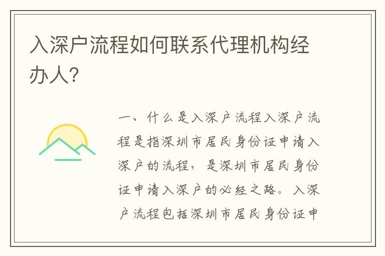 入深戶流程如何聯(lián)系代理機構(gòu)經(jīng)辦人？