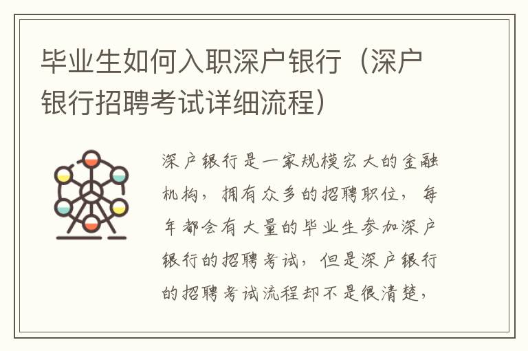 畢業(yè)生如何入職深戶銀行（深戶銀行招聘考試詳細(xì)流程）