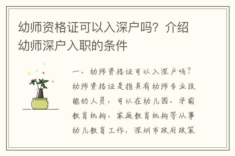 幼師資格證可以入深戶嗎？介紹幼師深戶入職的條件