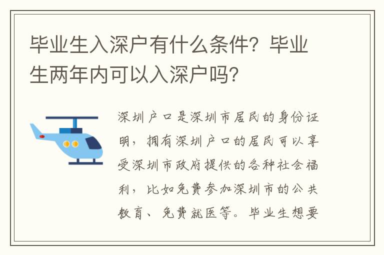畢業(yè)生入深戶有什么條件？畢業(yè)生兩年內(nèi)可以入深戶嗎？