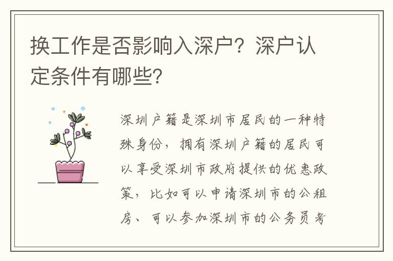 換工作是否影響入深戶？深戶認定條件有哪些？