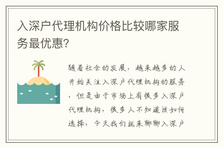 入深戶代理機構價格比較哪家服務最優惠？