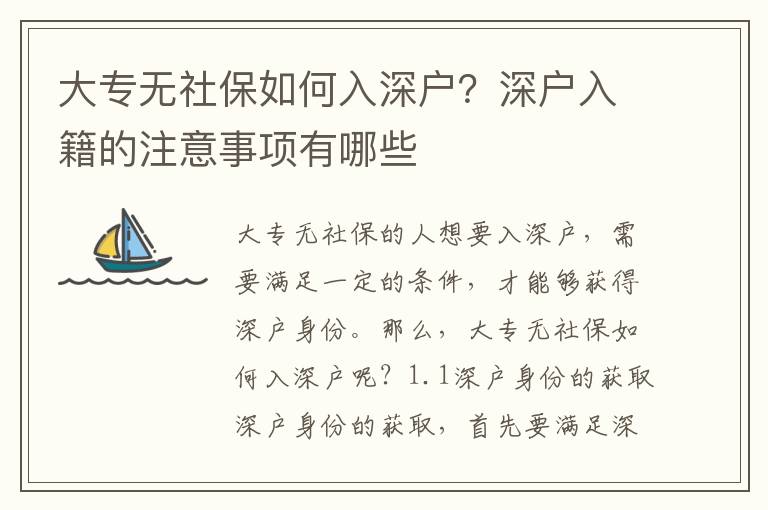 大專無社保如何入深戶？深戶入籍的注意事項有哪些