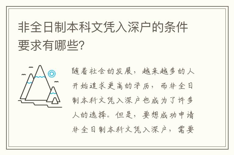 非全日制本科文憑入深戶的條件要求有哪些？