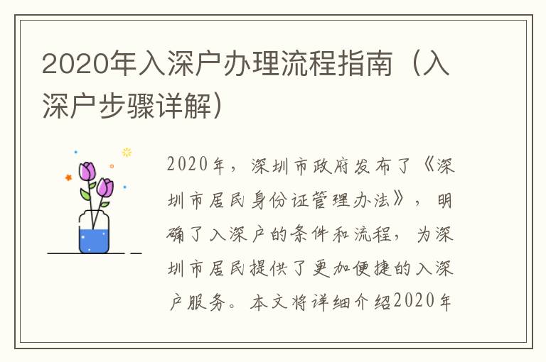 2020年入深戶辦理流程指南（入深戶步驟詳解）
