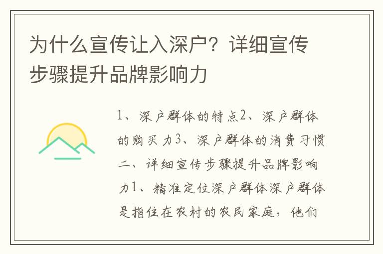 為什么宣傳讓入深戶？詳細宣傳步驟提升品牌影響力