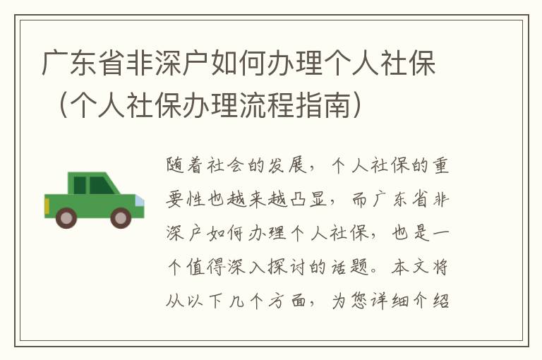 廣東省非深戶如何辦理個(gè)人社保（個(gè)人社保辦理流程指南）