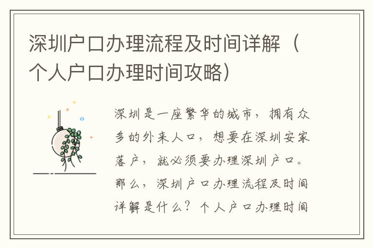 深圳戶口辦理流程及時(shí)間詳解（個(gè)人戶口辦理時(shí)間攻略）