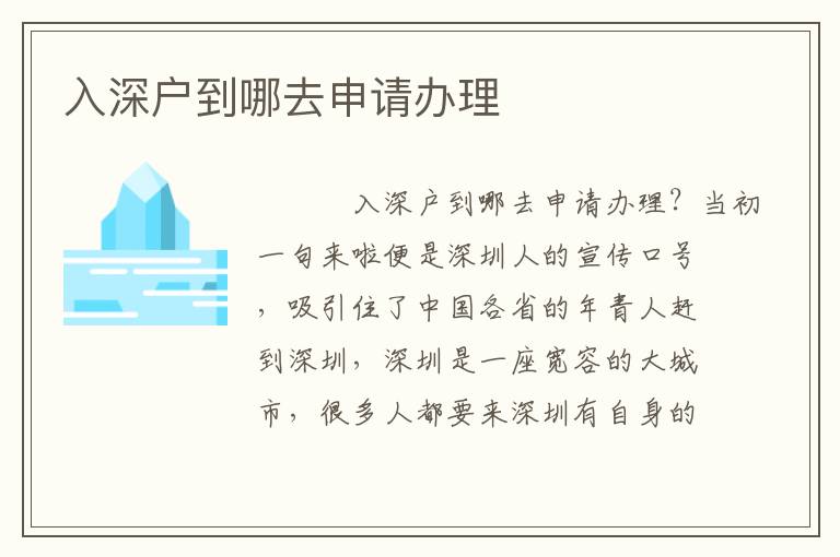 入深戶到哪去申請(qǐng)辦理