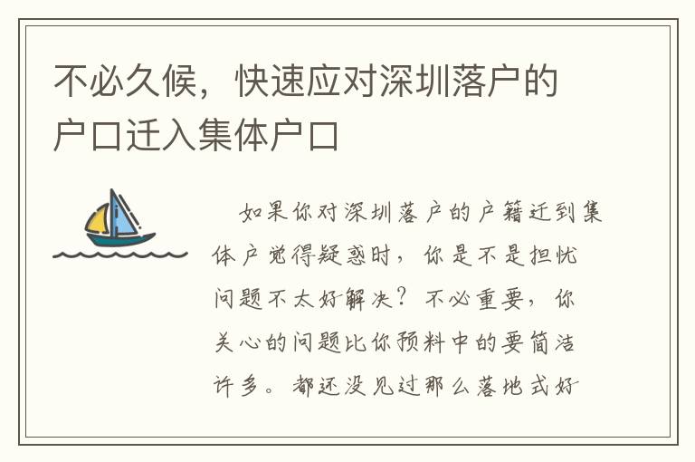 不必久候，快速應(yīng)對(duì)深圳落戶(hù)的戶(hù)口遷入集體戶(hù)口
