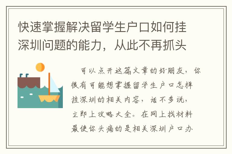 快速掌握解決留學生戶口如何掛深圳問題的能力，從此不再抓頭皮！