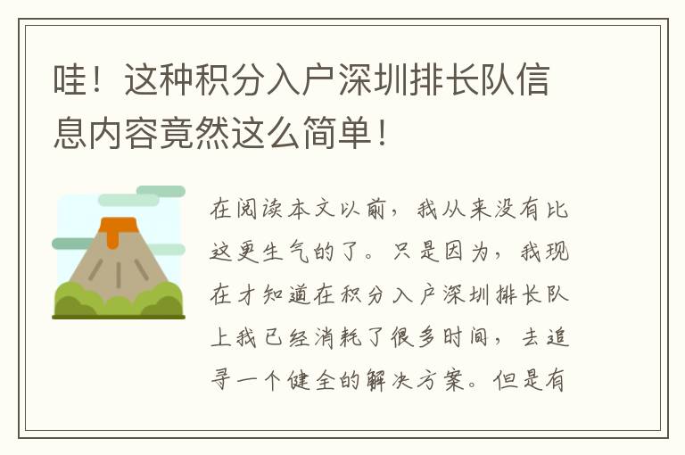 哇！這種積分入戶(hù)深圳排長(zhǎng)隊(duì)信息內(nèi)容竟然這么簡(jiǎn)單！