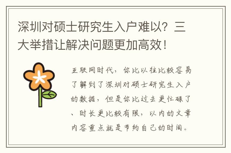 深圳對碩士研究生入戶難以？三大舉措讓解決問題更加高效！
