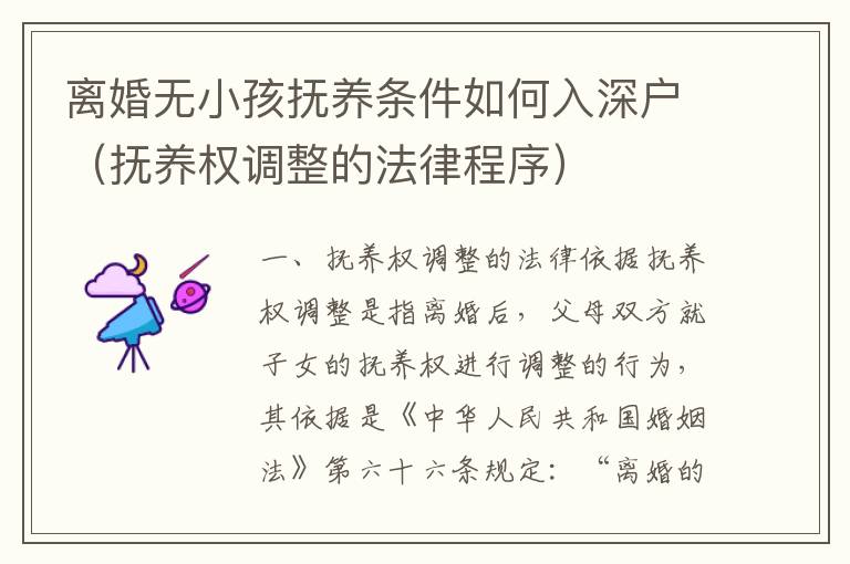 離婚無小孩撫養(yǎng)條件如何入深戶（撫養(yǎng)權(quán)調(diào)整的法律程序）