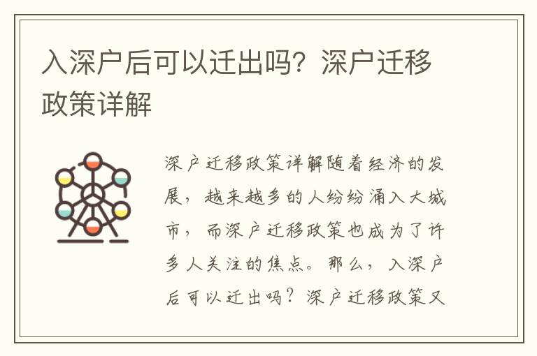 入深戶后可以遷出嗎？深戶遷移政策詳解