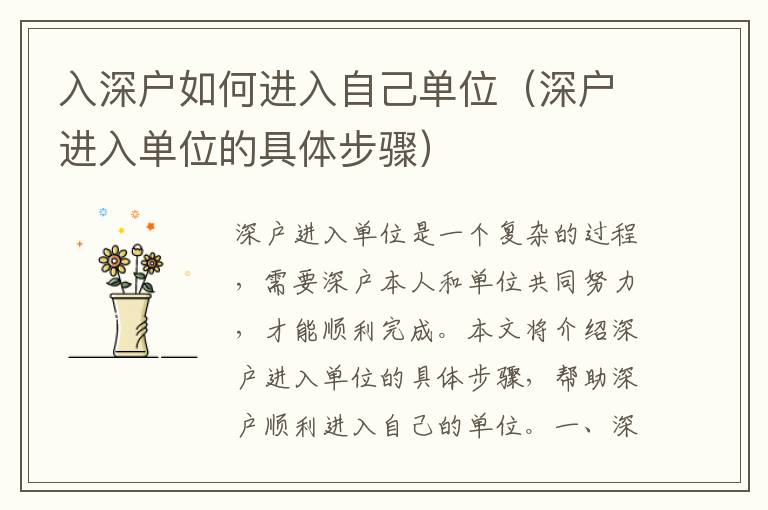 入深戶如何進入自己單位（深戶進入單位的具體步驟）