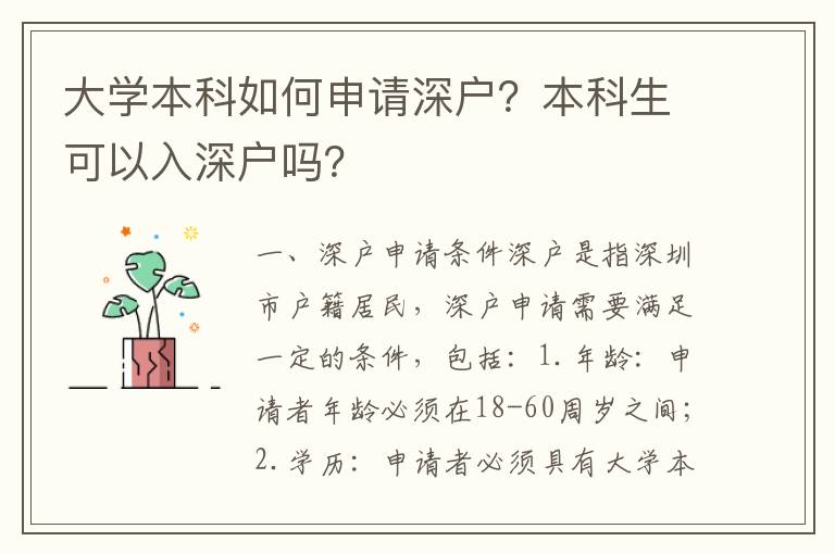 大學本科如何申請深戶？本科生可以入深戶嗎？