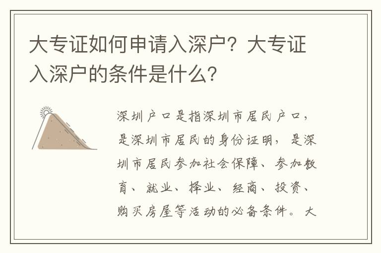 大專證如何申請入深戶？大專證入深戶的條件是什么？