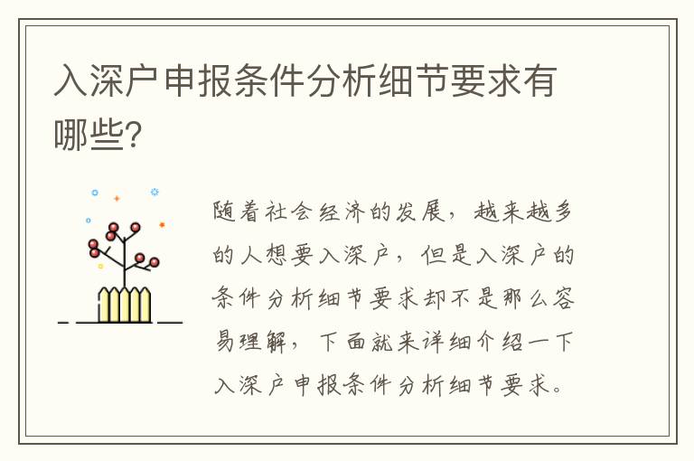 入深戶申報條件分析細節要求有哪些？