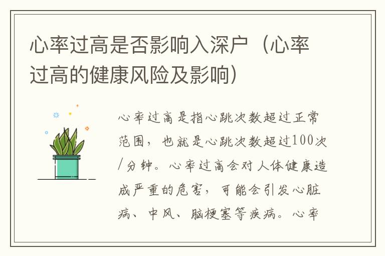 心率過(guò)高是否影響入深戶（心率過(guò)高的健康風(fēng)險(xiǎn)及影響）