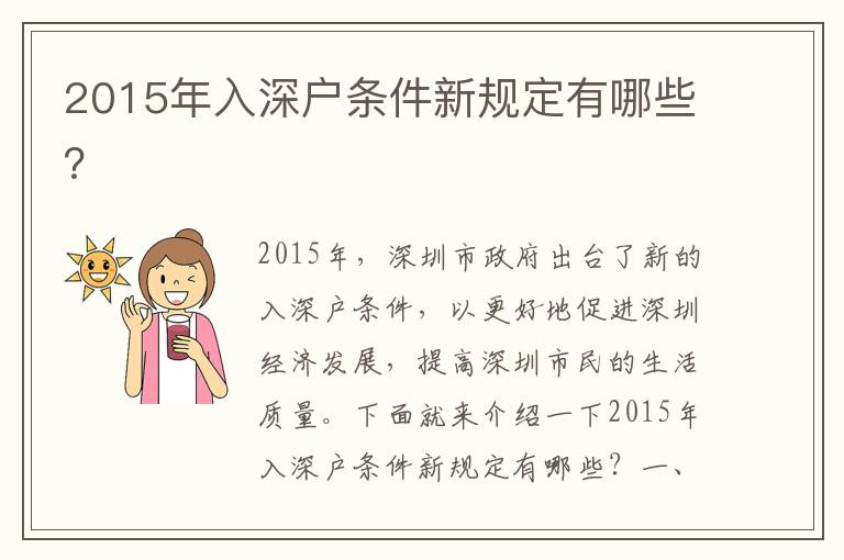 2015年入深戶條件新規(guī)定有哪些？