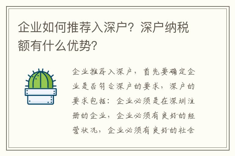 企業(yè)如何推薦入深戶？深戶納稅額有什么優(yōu)勢？