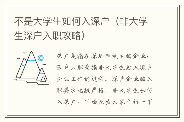 不是大學(xué)生如何入深戶（非大學(xué)生深戶入職攻略）