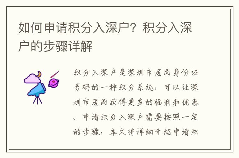 如何申請(qǐng)積分入深戶(hù)？積分入深戶(hù)的步驟詳解