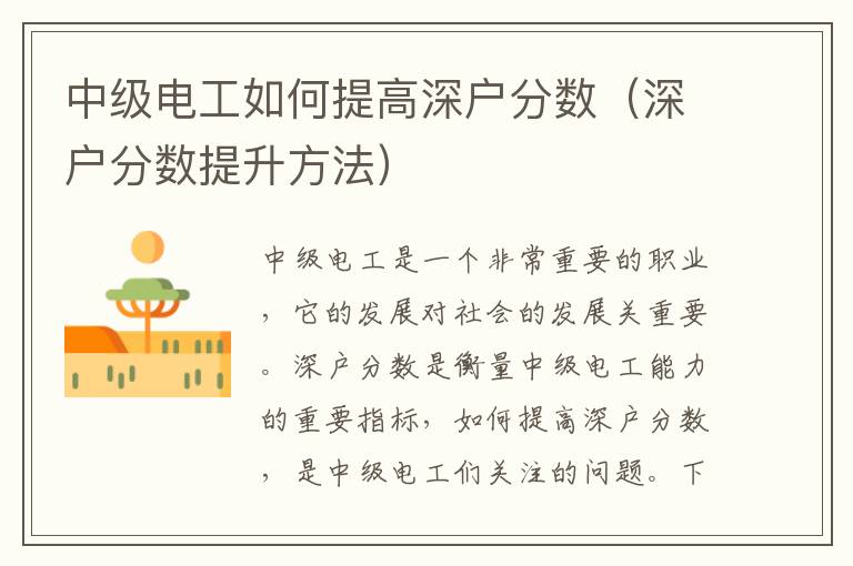 中級(jí)電工如何提高深戶(hù)分?jǐn)?shù)（深戶(hù)分?jǐn)?shù)提升方法）