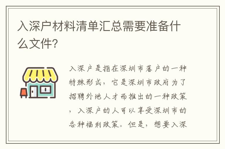 入深戶材料清單匯總需要準(zhǔn)備什么文件？