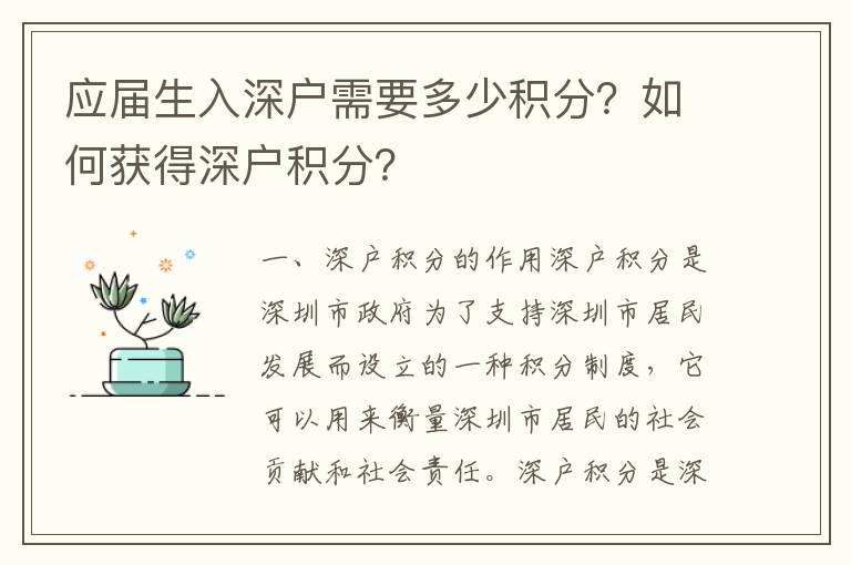 應屆生入深戶需要多少積分？如何獲得深戶積分？